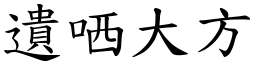 遺哂大方 (楷體矢量字庫)