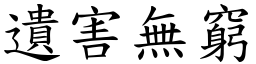 遺害無窮 (楷體矢量字庫)