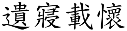 遺寢載懷 (楷體矢量字庫)