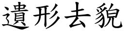 遺形去貌 (楷體矢量字庫)