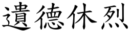 遺德休烈 (楷體矢量字庫)
