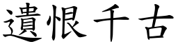 遺恨千古 (楷體矢量字庫)