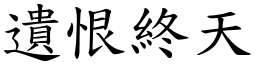 遺恨終天 (楷體矢量字庫)