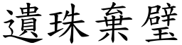 遺珠棄璧 (楷體矢量字庫)