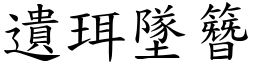 遺珥墜簪 (楷體矢量字庫)