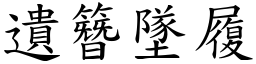 遺簪墜履 (楷體矢量字庫)