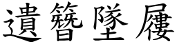 遺簪墜屨 (楷體矢量字庫)