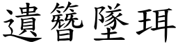 遺簪墜珥 (楷體矢量字庫)