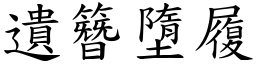 遺簪墮履 (楷體矢量字庫)