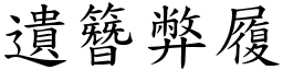 遺簪弊履 (楷體矢量字庫)