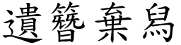 遺簪棄舄 (楷體矢量字庫)