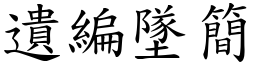 遺編墜簡 (楷體矢量字庫)