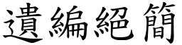 遺編絕簡 (楷體矢量字庫)