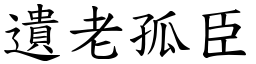 遺老孤臣 (楷體矢量字庫)