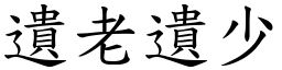 遺老遺少 (楷體矢量字庫)