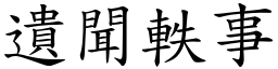 遺聞軼事 (楷體矢量字庫)