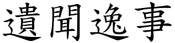 遺聞逸事 (楷體矢量字庫)