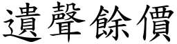 遺聲餘價 (楷體矢量字庫)
