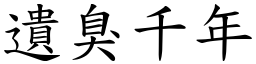遺臭千年 (楷體矢量字庫)