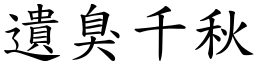 遺臭千秋 (楷體矢量字庫)