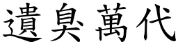 遺臭萬代 (楷體矢量字庫)