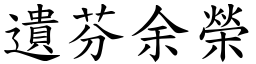 遺芬余榮 (楷體矢量字庫)