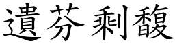遺芬剩馥 (楷體矢量字庫)