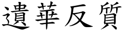 遺華反質 (楷體矢量字庫)