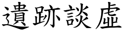 遺跡談虛 (楷體矢量字庫)