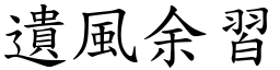 遺風余習 (楷體矢量字庫)