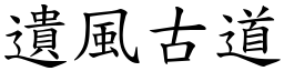 遺風古道 (楷體矢量字庫)