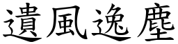 遺風逸塵 (楷體矢量字庫)