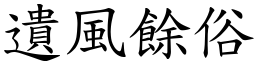 遺風餘俗 (楷體矢量字庫)