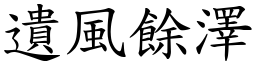 遺風餘澤 (楷體矢量字庫)