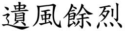 遺風餘烈 (楷體矢量字庫)