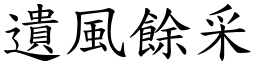 遺風餘采 (楷體矢量字庫)