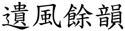 遺風餘韻 (楷體矢量字庫)