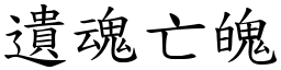 遺魂亡魄 (楷體矢量字庫)