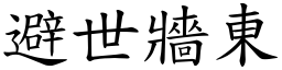 避世牆東 (楷體矢量字庫)
