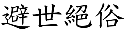 避世絕俗 (楷體矢量字庫)