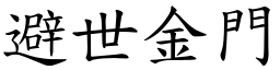 避世金門 (楷體矢量字庫)