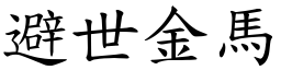 避世金馬 (楷體矢量字庫)