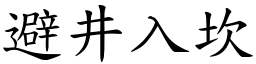 避井入坎 (楷體矢量字庫)