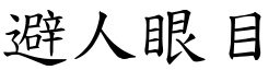 避人眼目 (楷體矢量字庫)