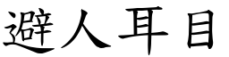 避人耳目 (楷體矢量字庫)