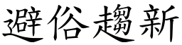 避俗趨新 (楷體矢量字庫)