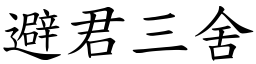 避君三舍 (楷體矢量字庫)