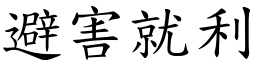避害就利 (楷體矢量字庫)