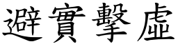 避實擊虛 (楷體矢量字庫)