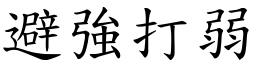 避強打弱 (楷體矢量字庫)